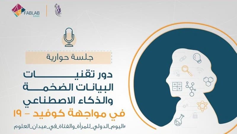 جلسة حوارية لسعوديات عن مواجهة الذكاء الاصطناعي لـ«كورونا»