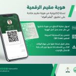 «الجوازات» تطلق هوية مقيم الرقمية على أبشر