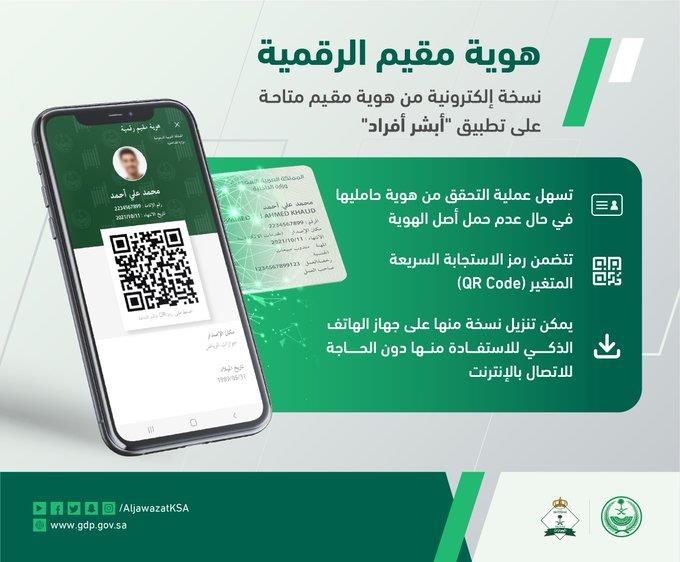 «الجوازات» تطلق هوية مقيم الرقمية على أبشر