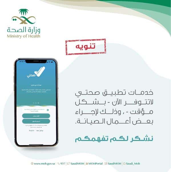 «الصحة» تعلن تواجد عطل بخدمات تطبيق صحتي