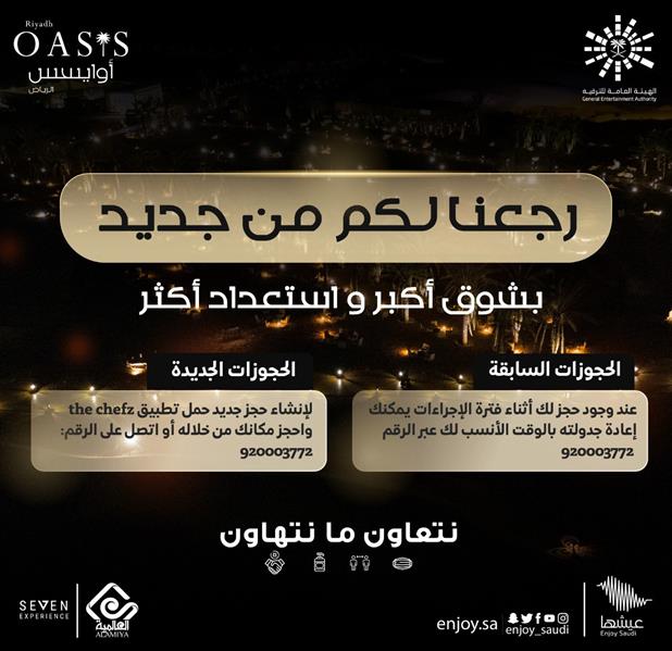 تركي آل الشيخ يعلن عودة الفعاليات الترفيهية لـ «أوايسس الرياض»