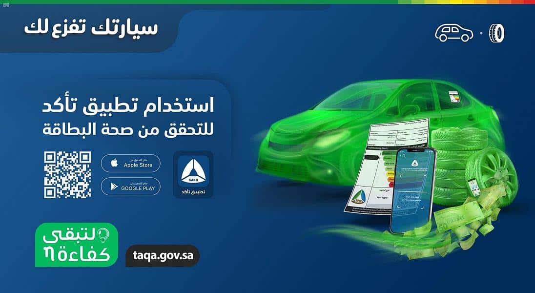 «تطبيق تأكد» يتيح للمستهلك معرفة صحة بيانات كفاءة الطاقة للمركبات