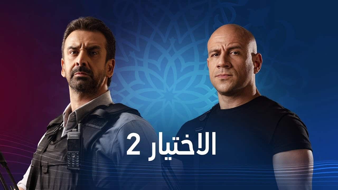 مسلسل الاحتيار 2