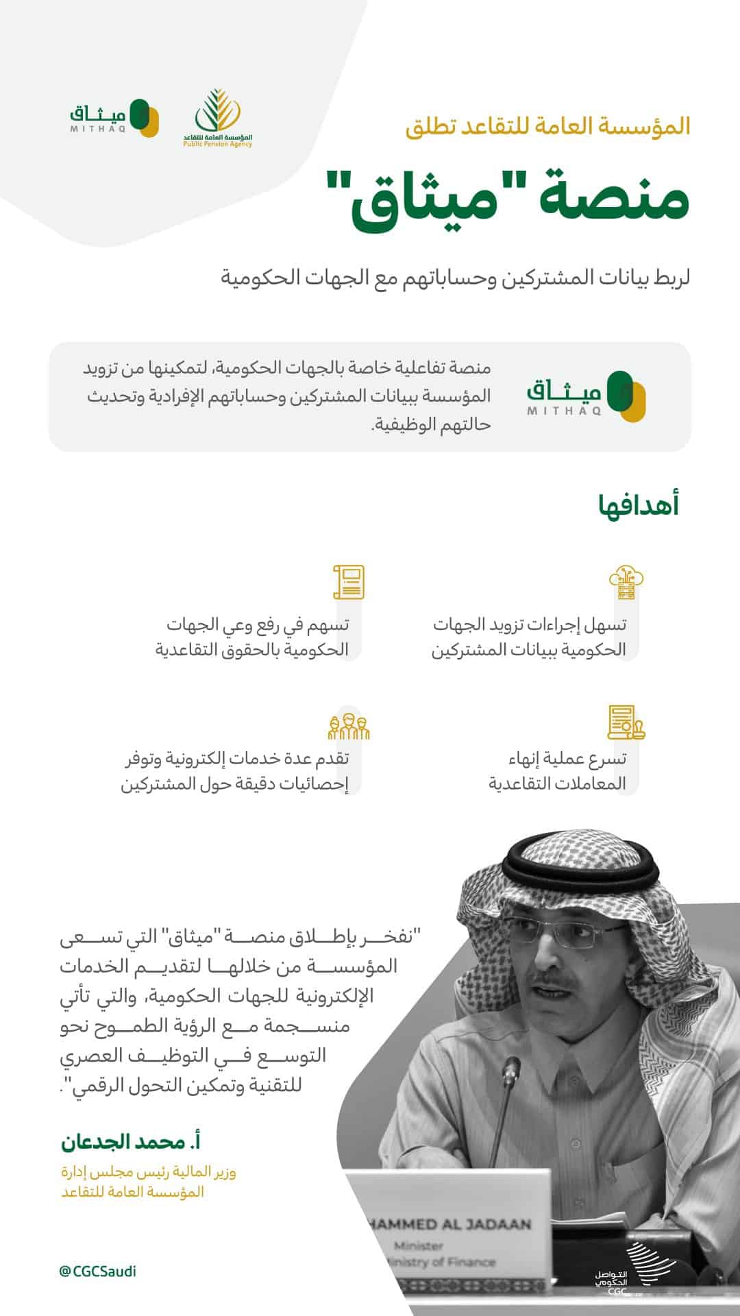 «التقاعد» تطلق منصة ميثاق تحت شعار «عهد والتزام وموثوقية»
