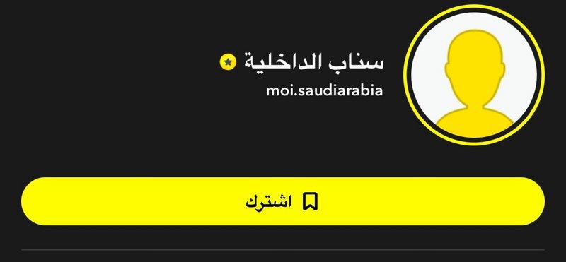 «سناب شات» يوثق الحساب الرسمي لوزارة الداخلية