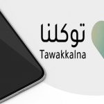 كل ما تريد معرفته عن إصدار «توكلنا» الجديد وأبرز خدماته ومميزاته