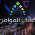 «حساب المواطن» يوضح إمكانية تغيير المستفيد للحساب المسجل باسمه