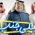 «مسلسل على جنب» يجمع المالكي والشمراني وعسيري في رمضان 2021