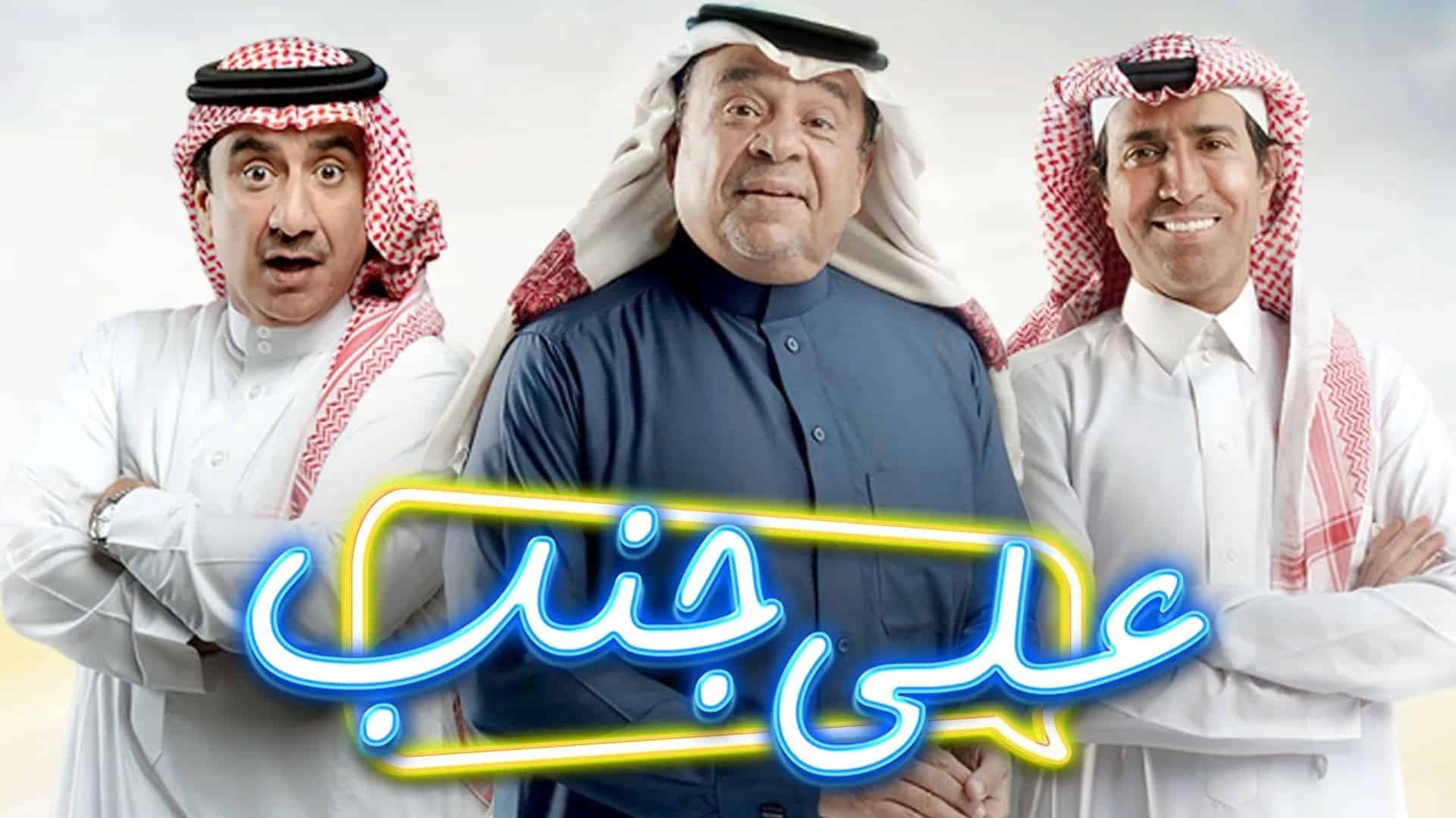 «مسلسل على جنب» يجمع المالكي والشمراني وعسيري في رمضان 2021