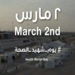 السعودية تخصص الـ2 من مارس «يوم شهيد الصحة»