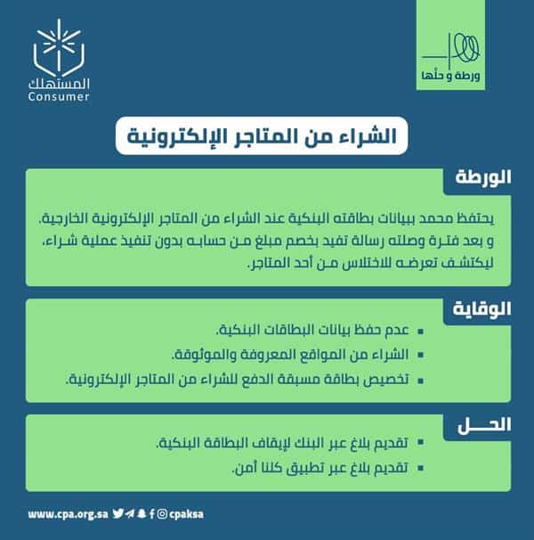 «جمعية حماية المستهلك» تحذر من حفظ بيانات البطاقة البنكية عند الشراء