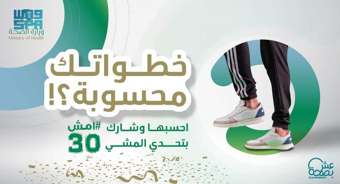 إطلاق فعاليات «مسابقة تحدي المشي»