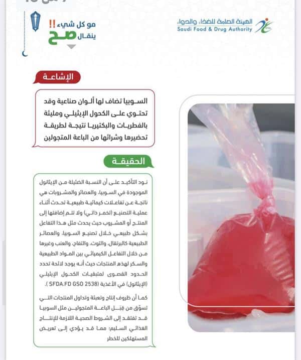 حقيقة وجود كحول في «مشروب السوبيا» الرمضاني