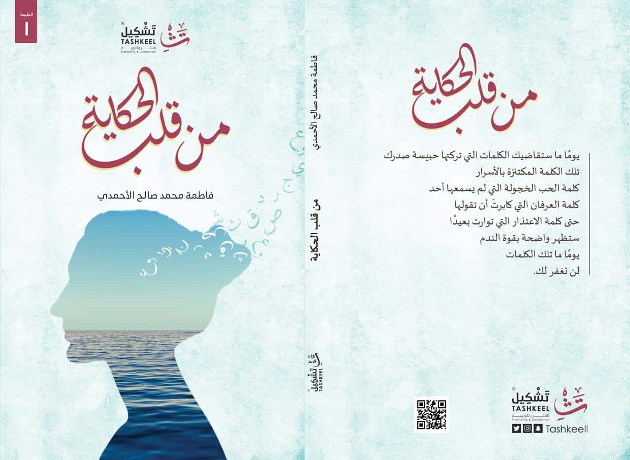من قلب الحكاية