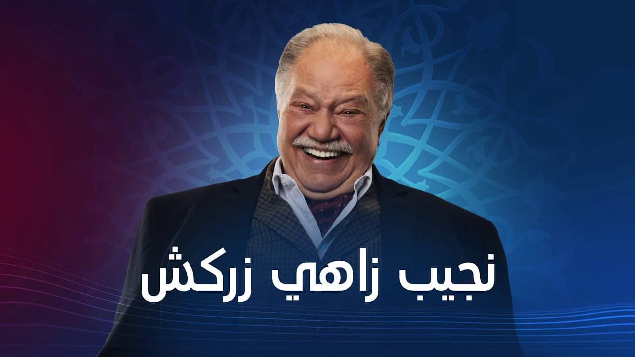 نجيب زاهي زركش