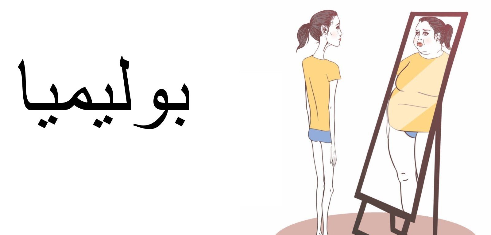 أعراض مرض البوليميا