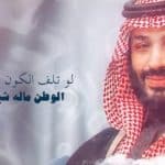 راشد الماجد يهدي الأمير محمد بن سلمان أغنية جديدة