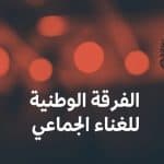 شروط الانضمام إلى الفرقة الوطنية للغناء الجماعي