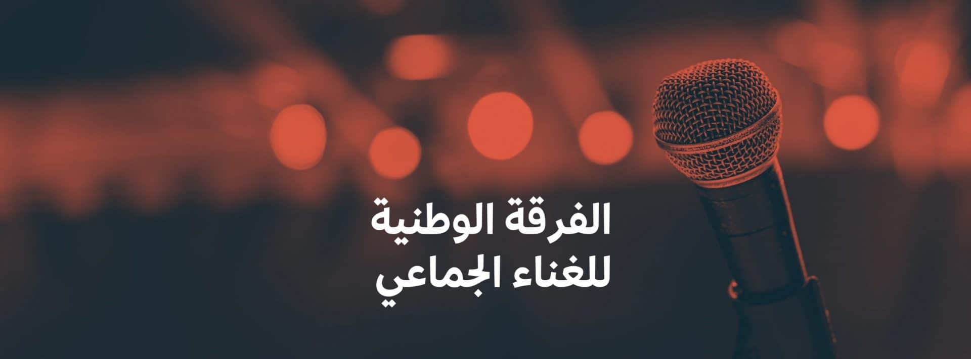 شروط الانضمام إلى الفرقة الوطنية للغناء الجماعي