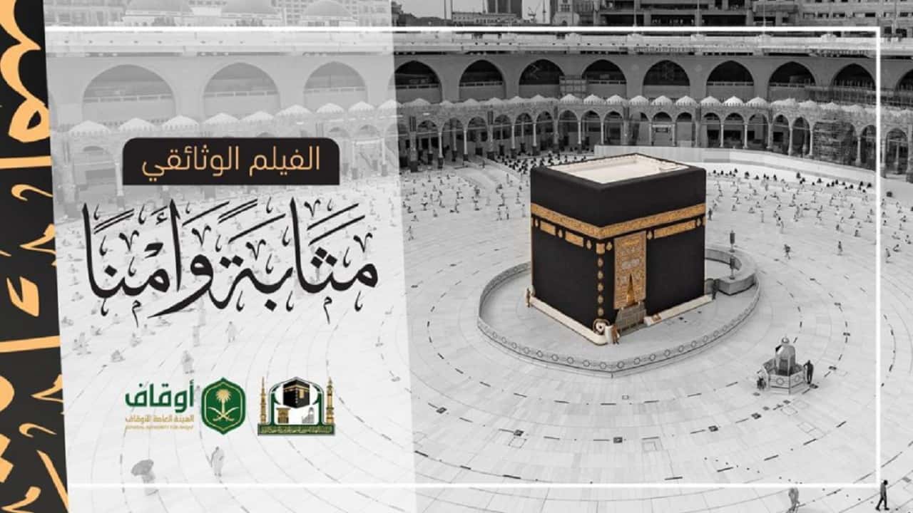 «رئاسة الحرمين» تترجم «فيلم مثابة وأمنًا» إلى 5 لغات أجنبية