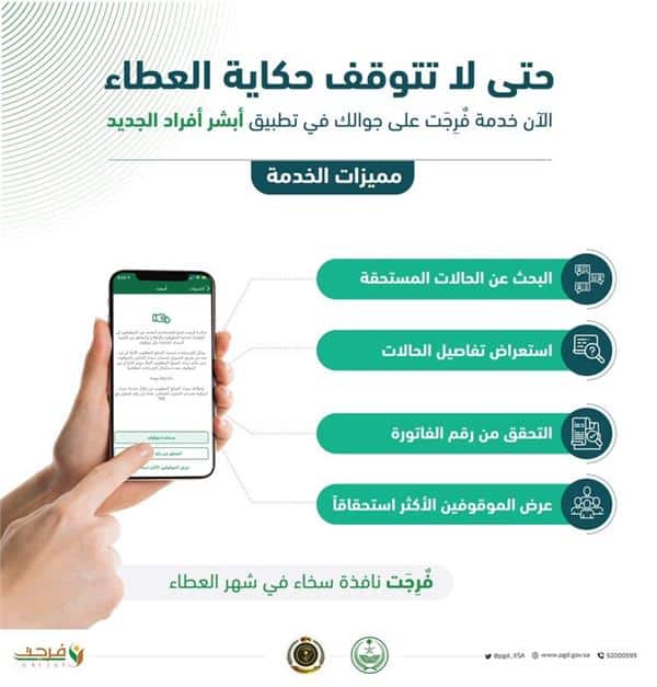 «منصة أبشر» تضيف خدمة فرجت
