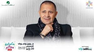 «الترفيه» تعلن إقامة حفل جورج وسوف في هذا الموعد