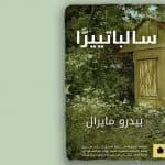 رواية سالباتييرا