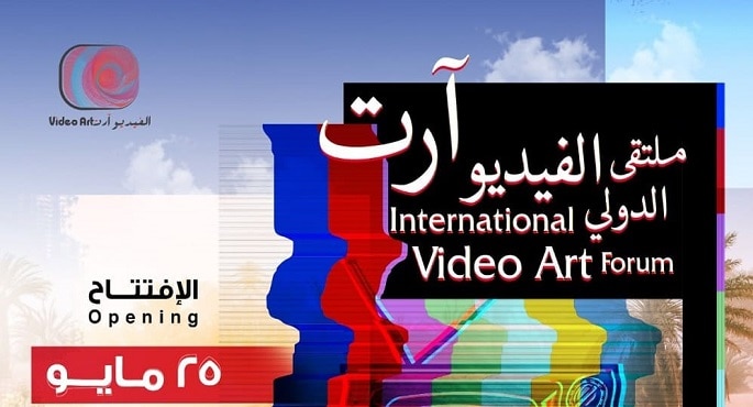 «ثقافة الدمام» تنظم الملتقى الدولي للفيديو آرت في دورته الثالثة