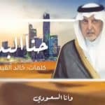 الأمير خالد الفيصل يطلق قصيدة جديدة «حنا البدو»