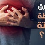 الفرق بين الجلطة القلبية والسكتة؟