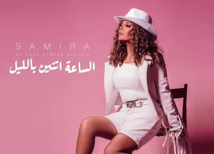 الساعة اتنين بليل