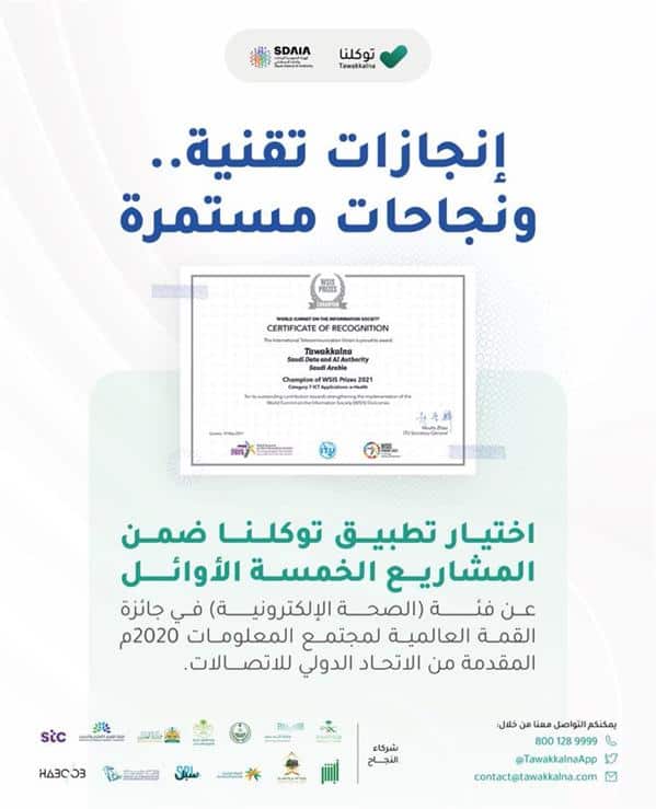 «تطبيق توكلنا» يحصل على إنجاز عالمي في الصحة الإلكترونية