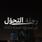 «رحلة التحول».. فيلم وثائقي عن مسيرة برنامج التحول الوطني بالمملكة