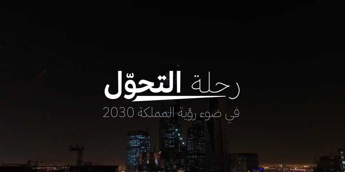 «رحلة التحول».. فيلم وثائقي عن مسيرة برنامج التحول الوطني بالمملكة