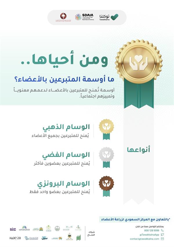 «تطبيق توكلنا» يمنح أوسمة للمتبرعين بالأعضاء