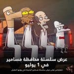 عرض مسلسل «محافظة مسامير» للرسوم المتحركة في هذا الموعد