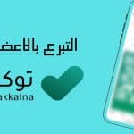 «تطبيق توكلنا» يوضح طريقة التسجيل للتبرع بالأعضاء