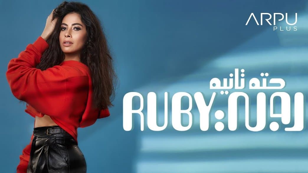 أغاني روبي