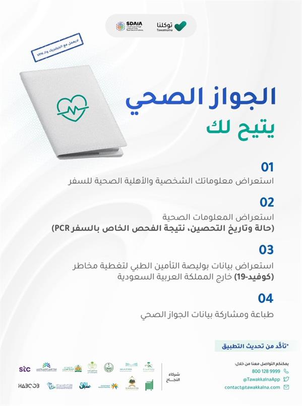 «تطبيق توكلنا» يكشف التحديثات الجديدة على الجواز الصحي