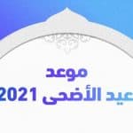 موعد عيد الأضحى المبارك 2021 وبداية ذي الحجة