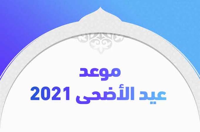 موعد عيد الأضحى المبارك 2021 وبداية ذي الحجة