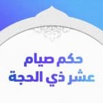 حكم صيام عشر ذي الحجة؟