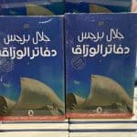 دفاتر الوراق