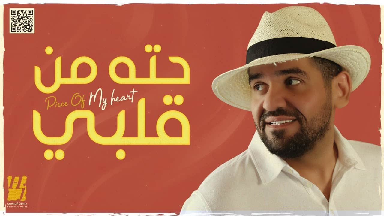 حتة من قلبي .. جديد حسين الجسمي باللهجة المصرية