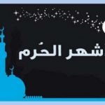 ما الفرق بين الأيام المعلومات والأشهر الحرام؟