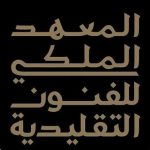 المعهد الملكي للفنون التقليدية يعلن بدء التسجيل بأولى دوراته