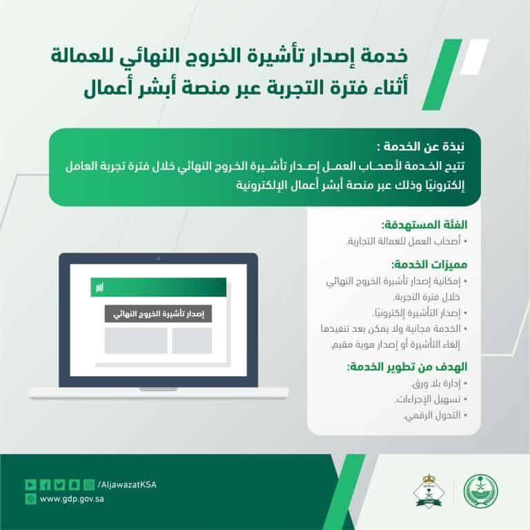 مميزات خدمة إصدار تأشيرة الخروج النهائي إلكترونياً للعمالة