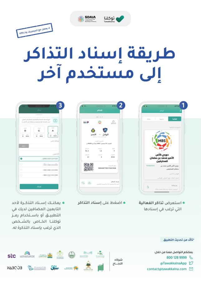 تطبيق توكلنا يكشف طريقة إسناد تذاكر الفعاليات الخاصة بمستخدم لآخر
