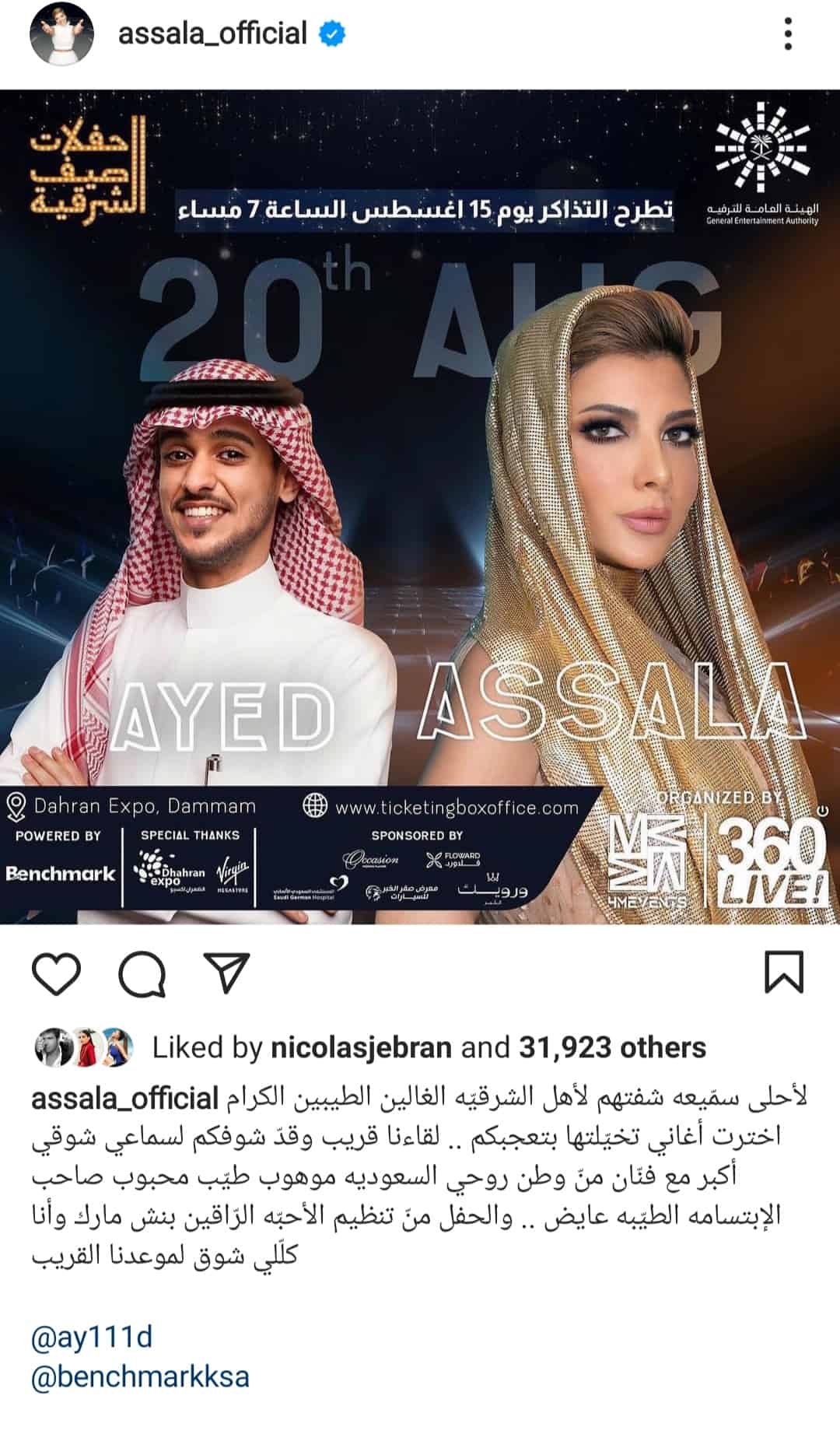 أصالة وعايض في حفلات صيف الشرقية