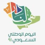إطلاق هوية اليوم الوطني السعودي الـ91 تحت شعار «هي لنا دار»